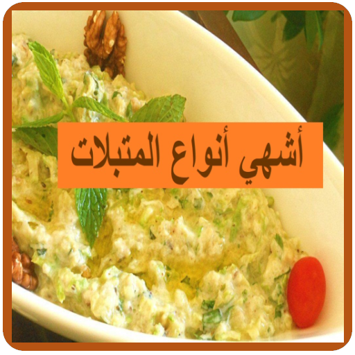 المتبلات