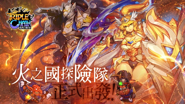《Triple Chain 指上彈兵》火之國冒險隊出發！ 全新神秘副本火熱開放