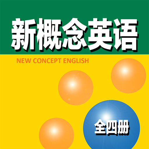 新概念英语全四册 - 从零带你练就英语流利说