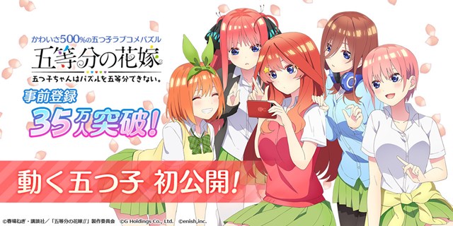 【ゲーム速報】アニメ「五等分の花嫁」初のゲームアプリ『ごとぱず』、『ニ乃』のモーションを先行公開!