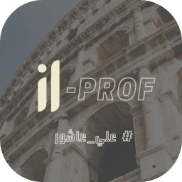 علي عاشور _IL Prof