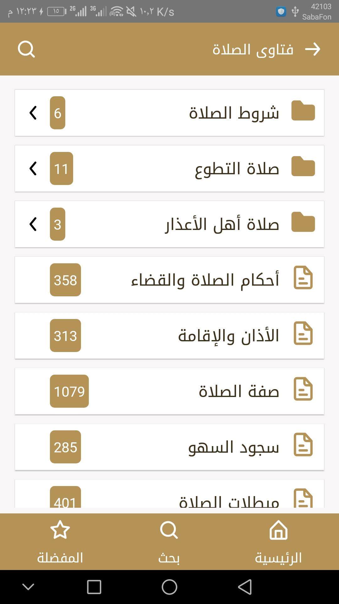 فتاوى الصلاة