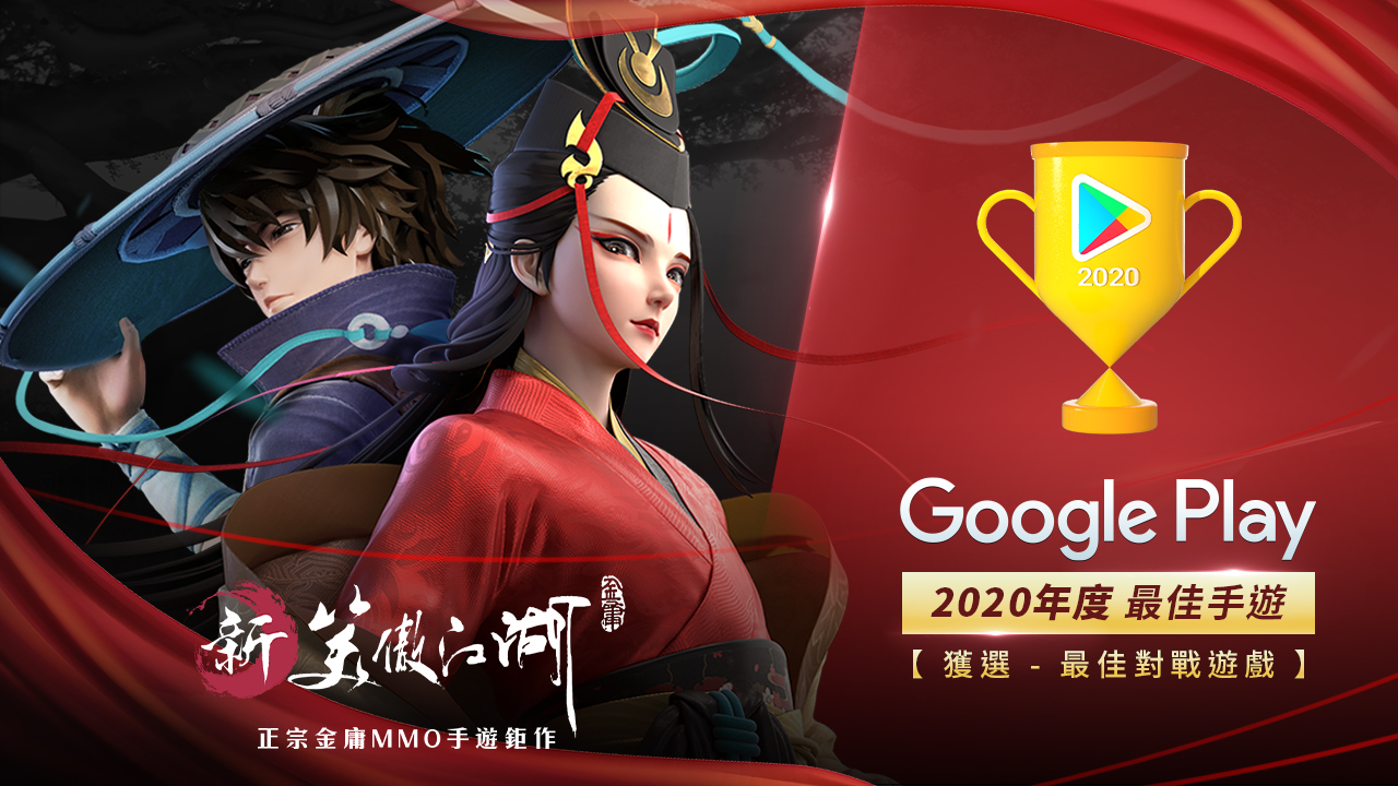 歡慶【新笑傲江湖M】入選Google Play2020年度最佳對戰遊戲!全服贈送限定超Q萌背飾