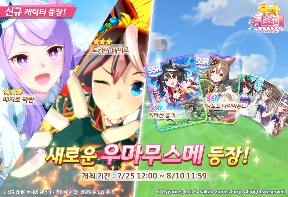 우마무스메 프리티 더비, 'SSR 키타산 블랙' 추가