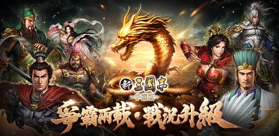 【活動】《 新三國志手機版-光榮特庫摩正版授權》雷電獨家禮包