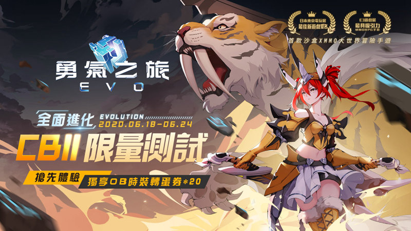 《勇氣之旅：EVO》第二次限量CB今日展開！