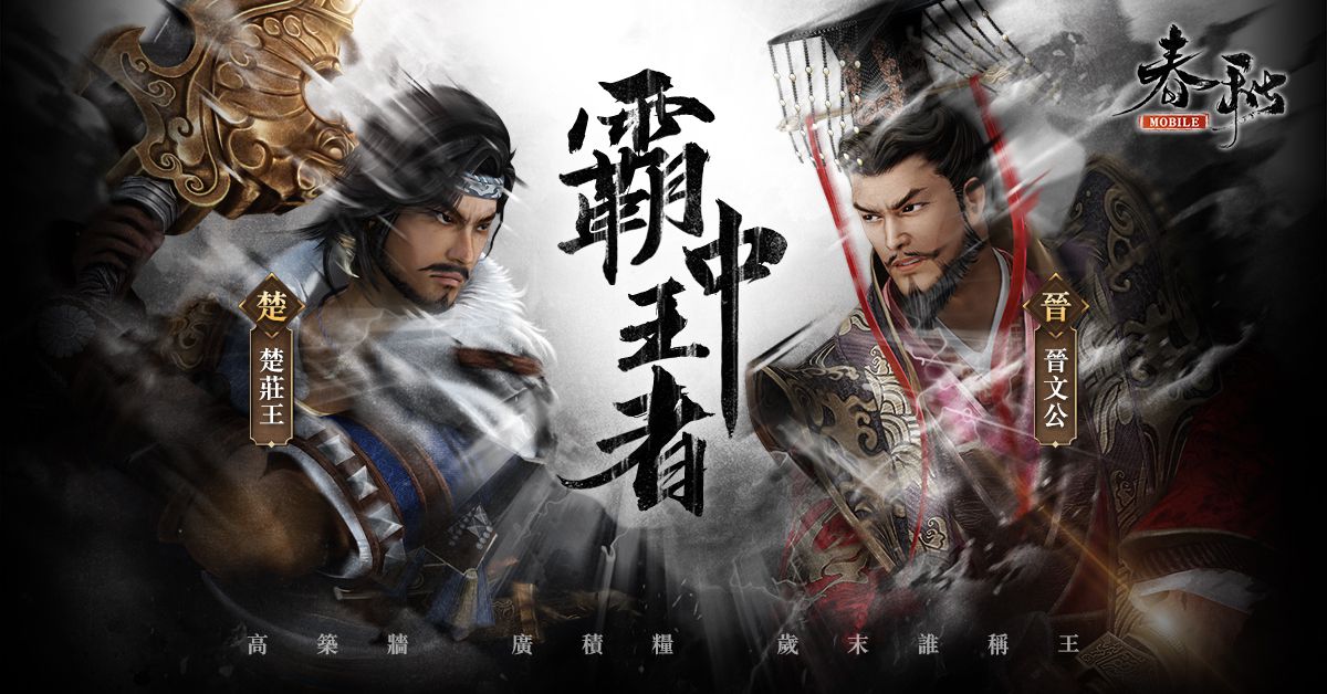 《春秋M》歲末改版!楚莊王vs晉文公「春秋五霸」誰稱王?回歸系統登場