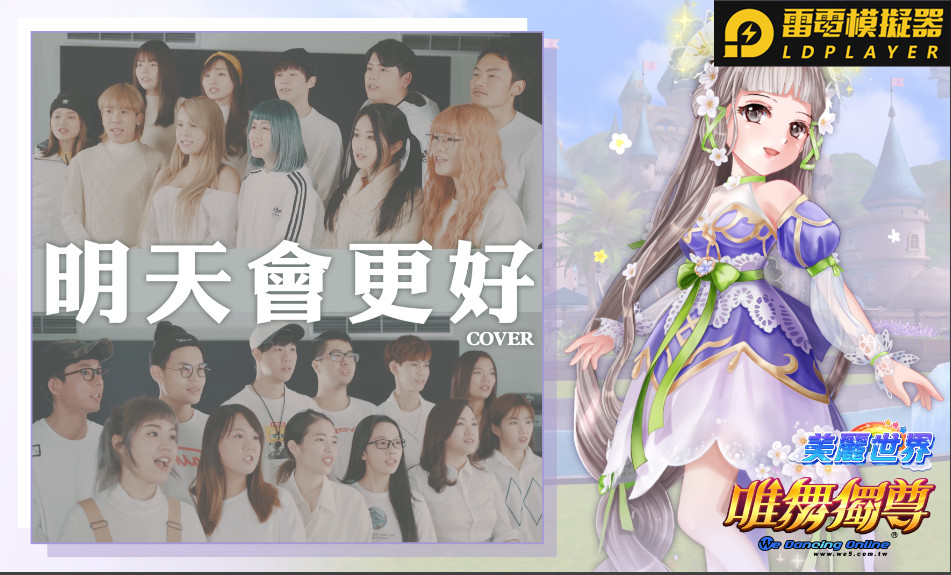 網紅獻愛心~邀約【唯舞獨尊】明天會更好