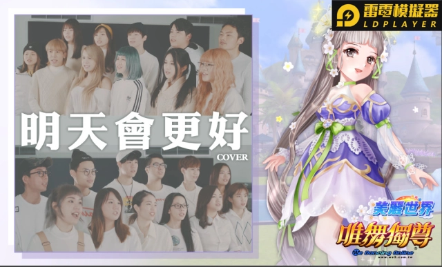 網紅獻愛心~邀約【唯舞獨尊】明天會更好