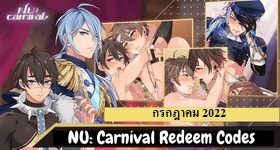 NU: Canival แจก Gift Code 14 (โค้ด)เดือนกรกฎาคม 2022