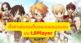 【ไกด์เกม】Ragnarok Labyrinth NFT สอนตั้งค่าเล่นจอเต็มจอแบบแนวนอน (ไม่ต้องติดตั้งอะไรเพิ่ม) บน LDPlayer