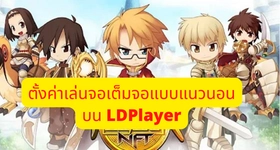 【ไกด์เกม】Ragnarok Labyrinth NFT สอนตั้งค่าเล่นจอเต็มจอแบบแนวนอน (ไม่ต้องติดตั้งอะไรเพิ่ม) บน LDPlayer