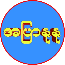 အပြာနုနု