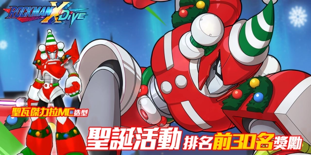 《ROCKMAN X DiVE》聖誕開Party,意外角色驚喜現身!