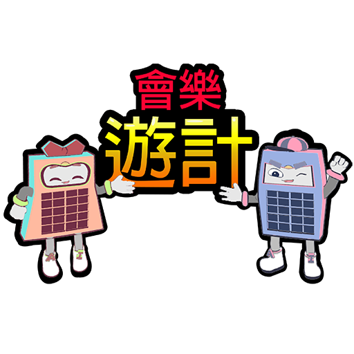 會計初學者 - 會樂遊計