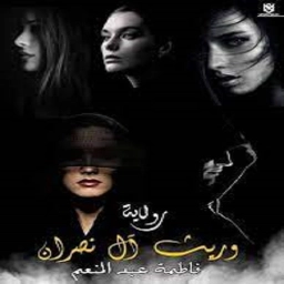 رواية وريث ال نصران جميع اجزاء
