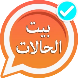 حالات واتساب 2023 بيت الحالات
