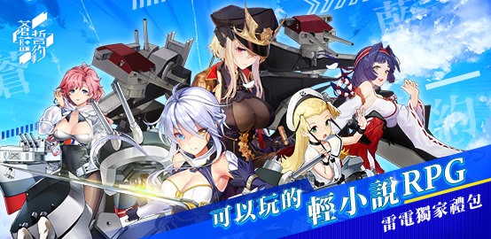 【活動】《蒼藍誓約》雷電限定豪華禮包