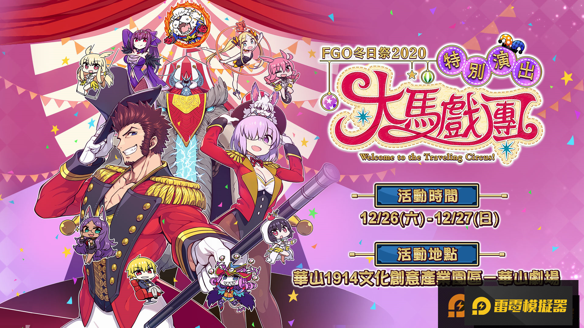 《FGO》繁中版「冬日祭2020大馬戲團」線下活動，12/26盛大開幕！