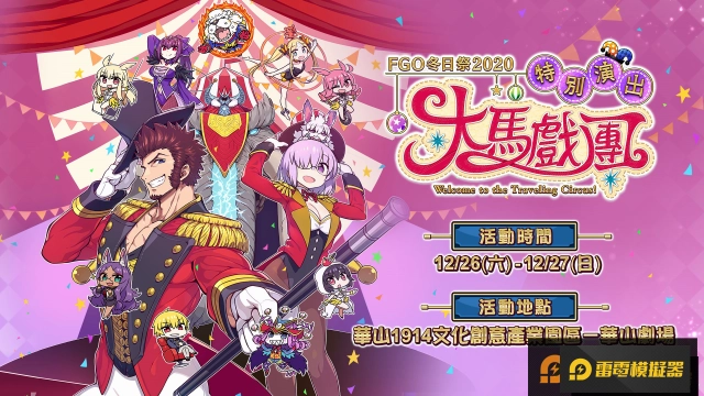 《FGO》繁中版「冬日祭2020大馬戲團」線下活動,12/26盛大開幕!