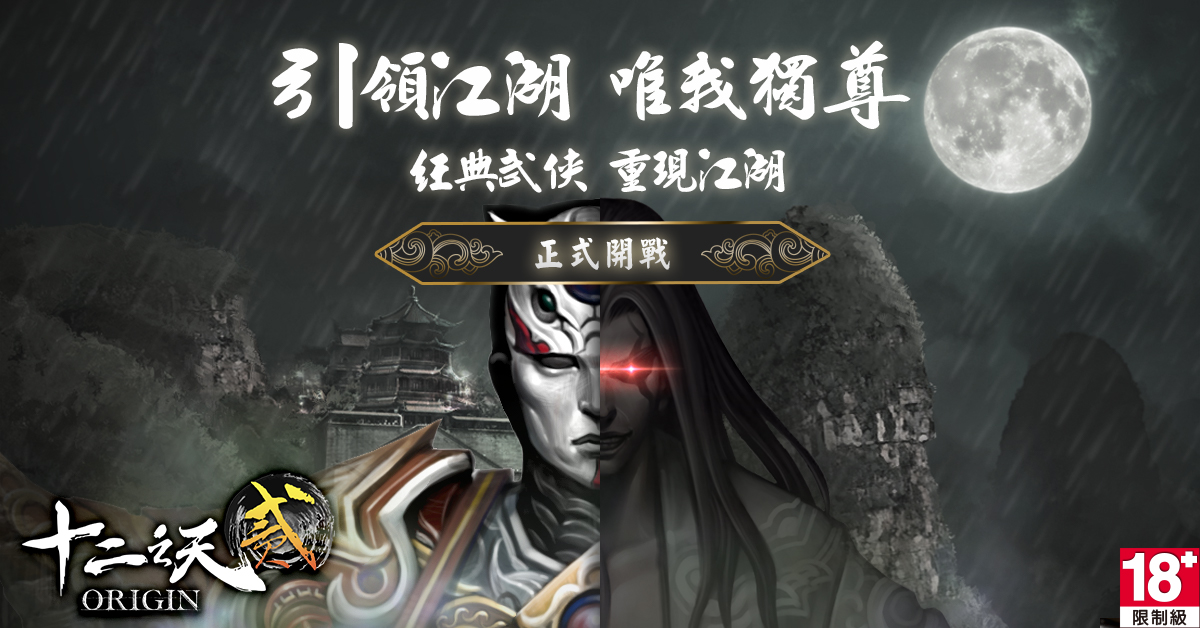 《十二之天貳 Origin》公測即日登場,限時八大活動 遊戲豪禮贈玩家