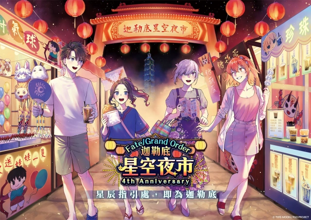 《Fate/Grand Order》繁中版四週年舉辦特別節目