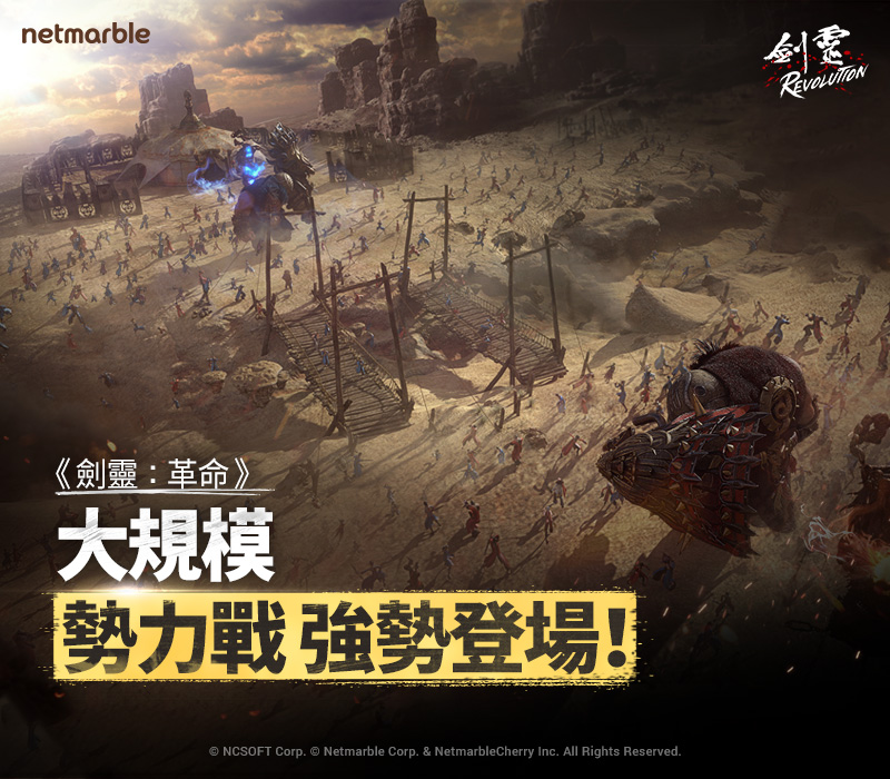 網石MMORPG手遊《劍靈:革命》首次更新 即時大型開放式原野勢力戰登場