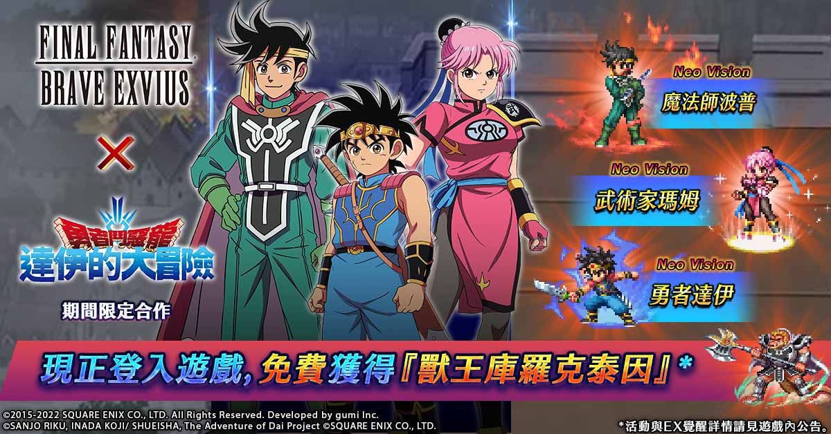 《FFBE》x 《勇者鬥惡龍 達伊的大冒險》合作活動即刻啟動！ 登入送獸王庫羅克泰因！