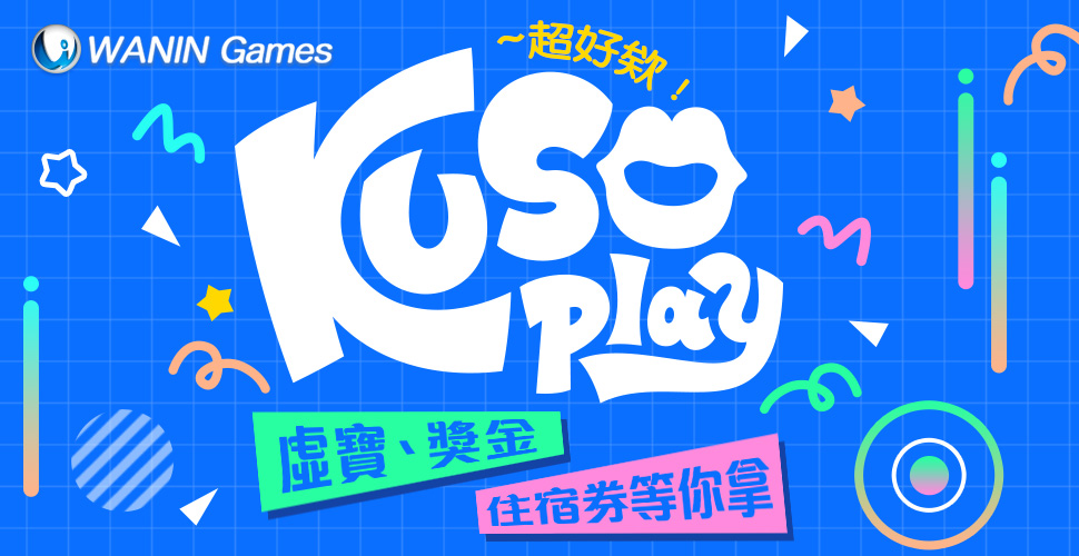 網銀國際KUSO play 創意裝扮只怕你不夠廢!