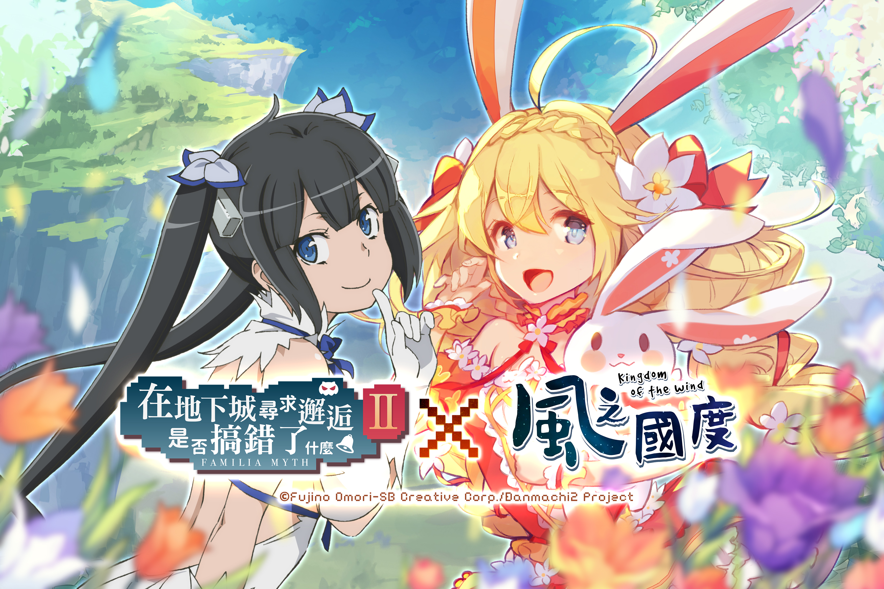 《風之國度》與《在地下城尋求邂逅是否搞錯了什麼II》展開期間限定連動