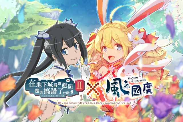 《風之國度》與《在地下城尋求邂逅是否搞錯了什麼II》展開期間限定連動