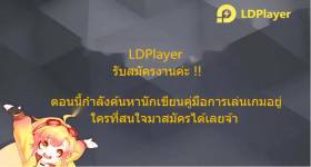 LDPlayer กำลังมองหานักเขียนอิสระสำหรับไกด์เกม