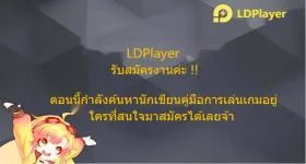 LDPlayer กำลังมองหานักเขียนอิสระสำหรับไกด์เกม