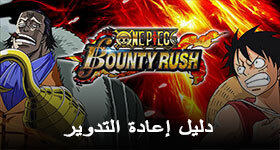 دليل إعادة التدوير للعبة ONE PIECE Bounty Rush