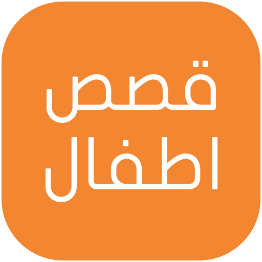 قصص اطفال - مكتوبة ومصورة