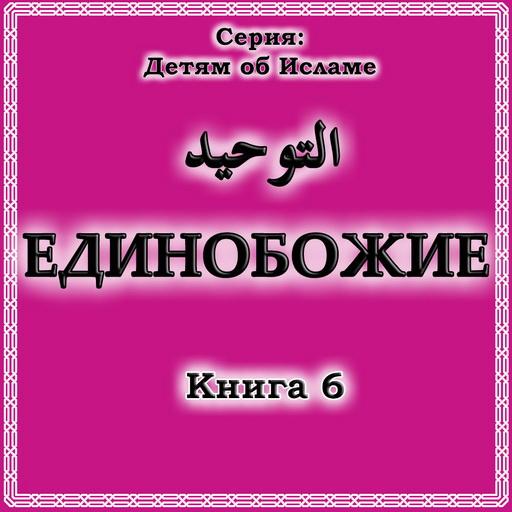 Единобожие. Книга 6