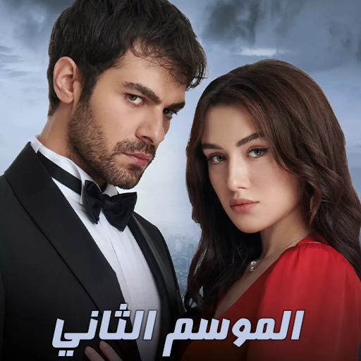 مسلسل تل الرياح 2