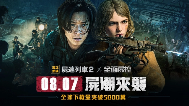 《屍速列車：感染半島》聯名手遊《全面屍控》宣佈將於8月7日上市 事前登錄今日開跑