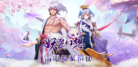 【活動】《妖靈幻想》新手禮包