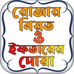 রোজার নিয়ত ও ইফতারের দোয়া