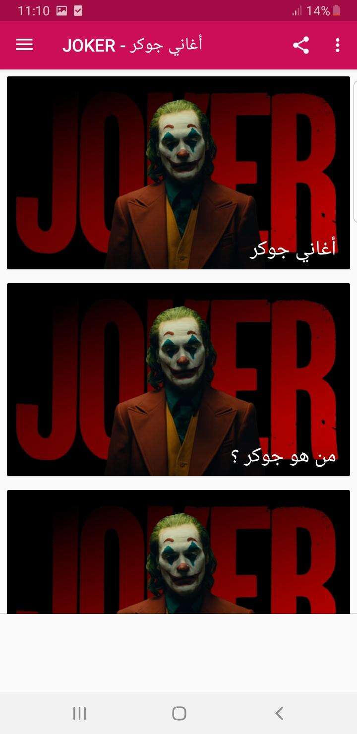 اغاني الجوكر - Joker  بدون نت