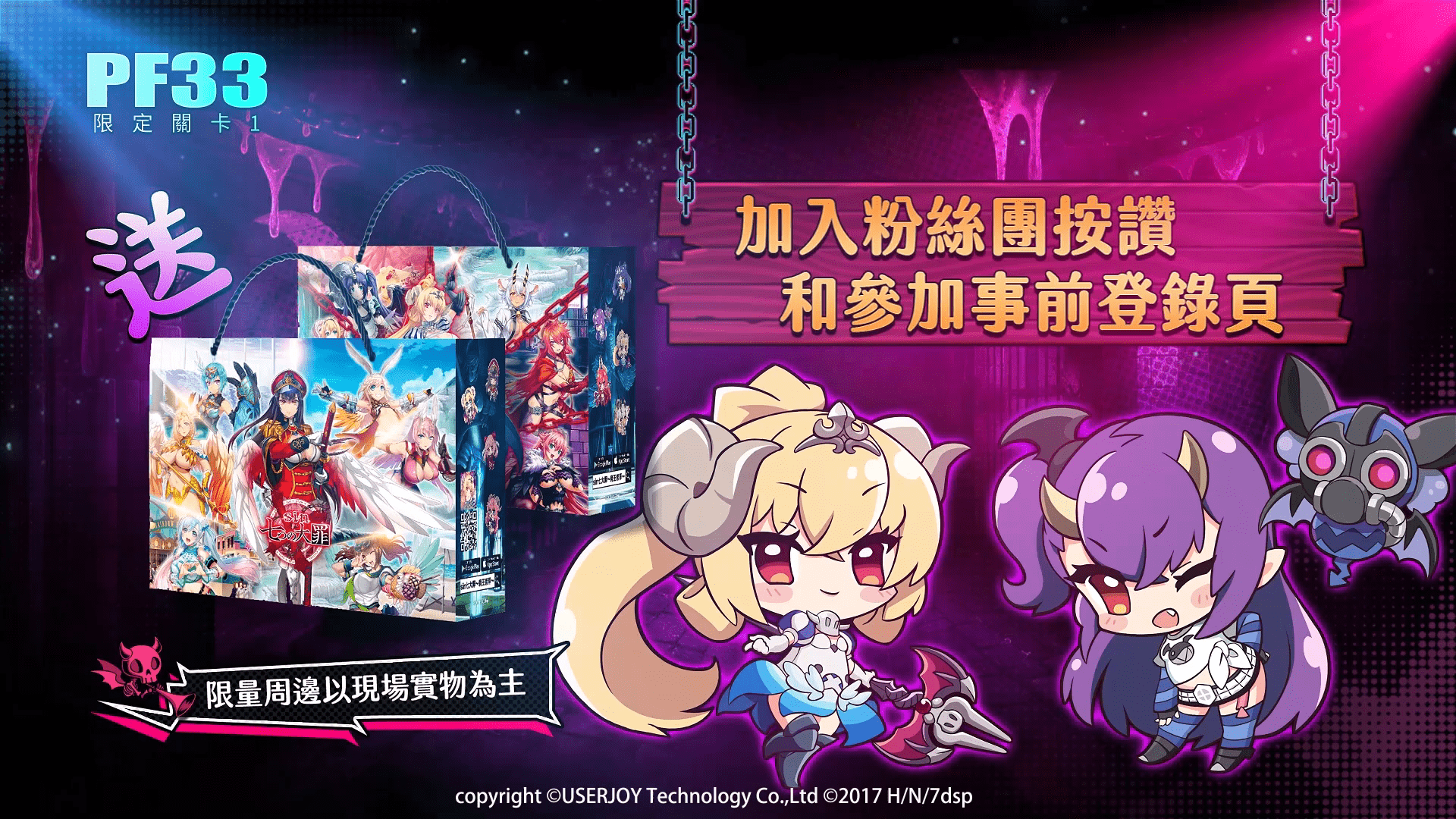 《sin 七大罪~魔王崇拜~》PF33參展宣傳 七位大罪魔王COSER陪你玩