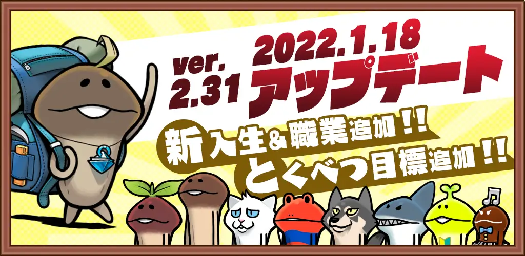 ビーワークス、『なめこの巣』でアップデートver2.31.0実施! 職業&とくべつ目標を追加