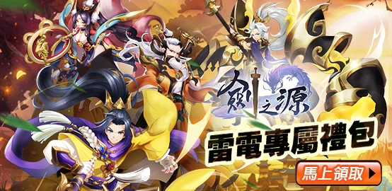 【活動】《劍之源》雷電獨家禮包