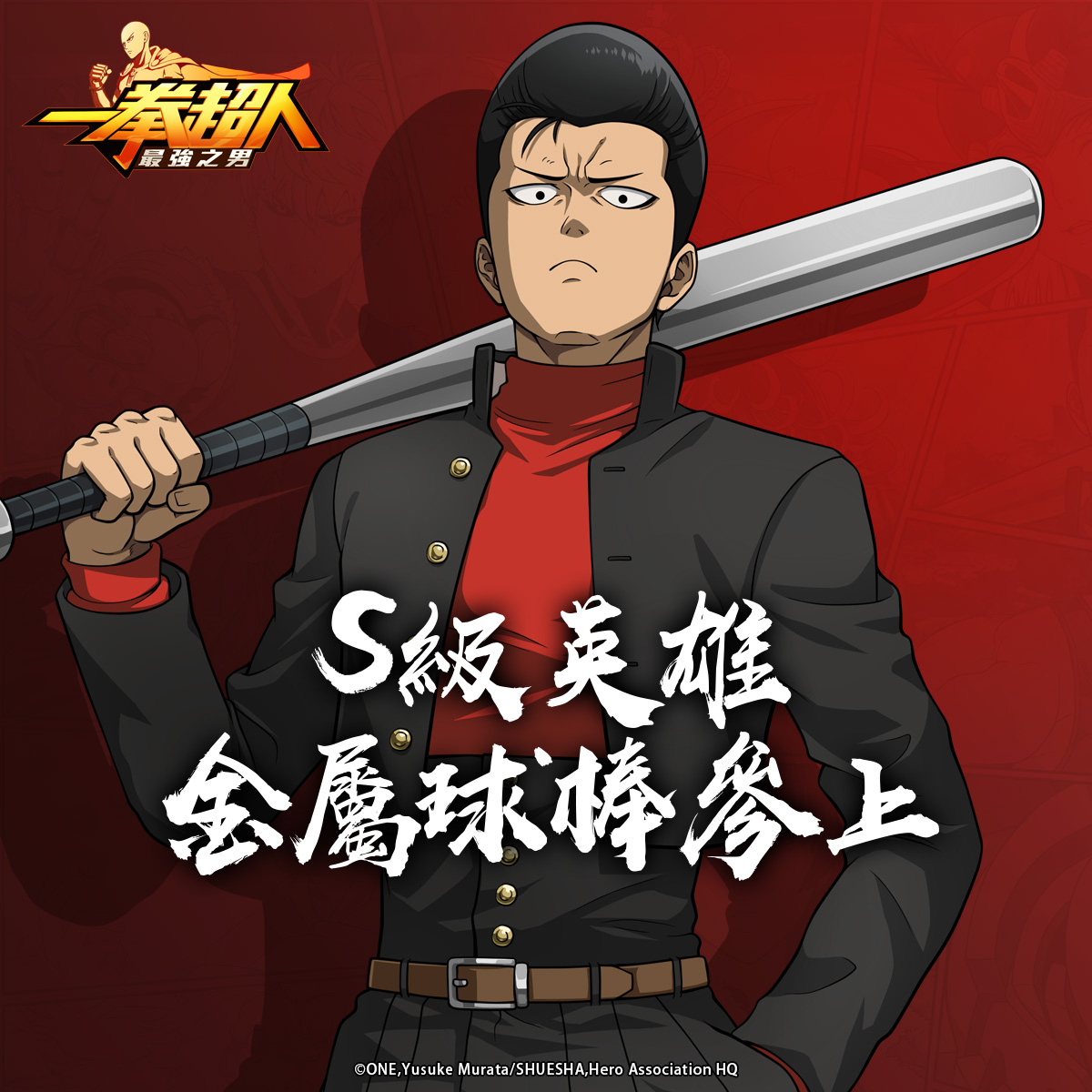《一拳超人:最強之男》全新戰將「S級英雄 金屬球棒」參上! 專屬歡慶活動限時展開!
