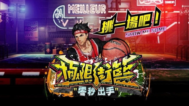 《極限街籃-零秒出手》台灣大賽開放報名 總獎金價值30萬、專屬頭像框等你來拿