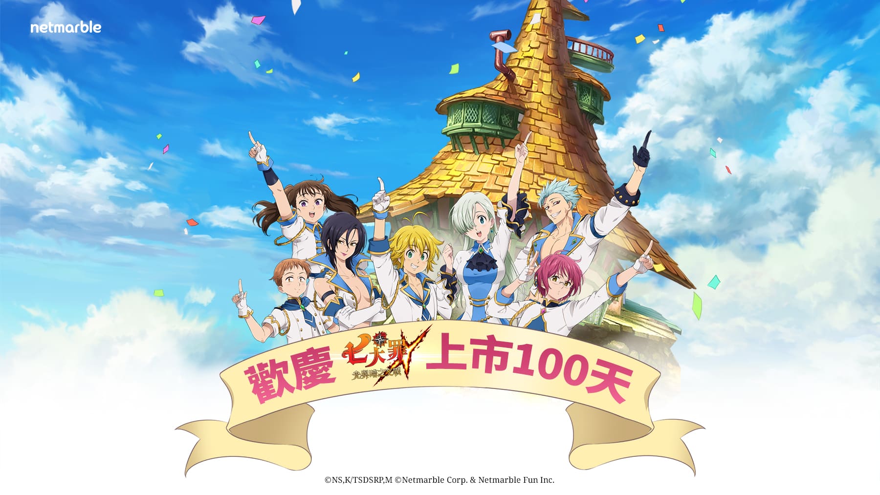 《七大罪:光與暗之交戰》歡慶上市100天 豐富慶祝活動登場