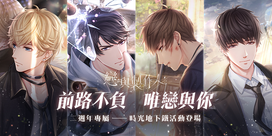《戀與製作人》前路不負 唯戀與你 歡慶兩週年 「時光地下鐵」系列活動登場