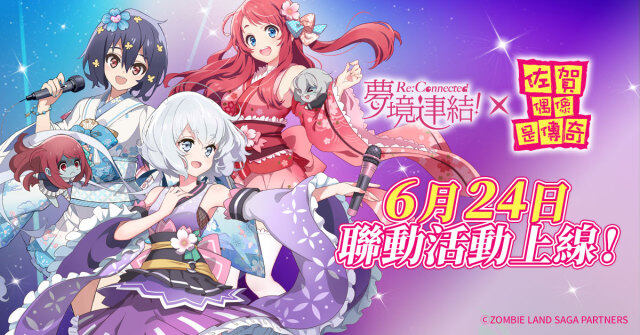 《夢境連結》x《佐賀偶像是傳奇》聯動活動6月24日正式上線！