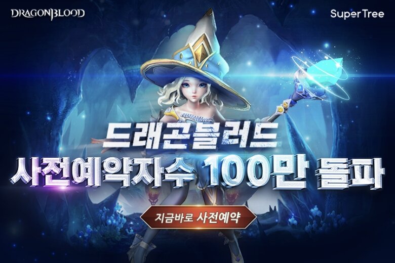 수퍼트리 '드래곤블러드' 사전예약자 100만 명 돌파